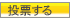 投票